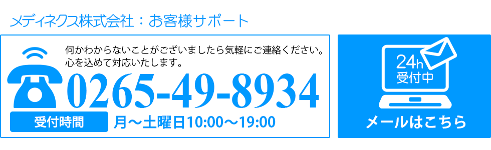 メディネクスの電話番号