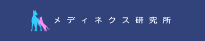 メディネクス研究所